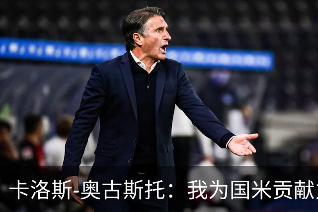 卡洛斯-奥古斯托：我为国米贡献力量，团队优先于个人